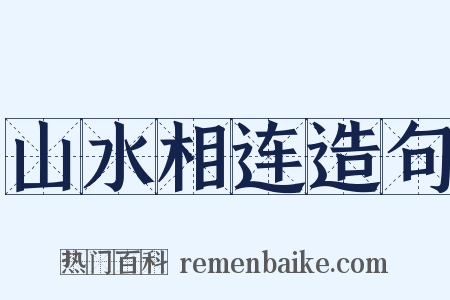 山水相连造句是什么意思的图片
